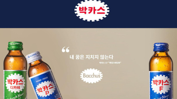 박카스 광고사진이다. 디카페인도 있으며 문구는 내꿈은지치지 않는다라고 한국어로 적혀있다.