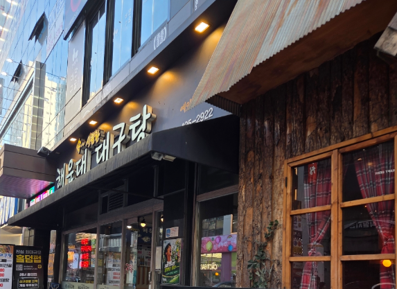 This is the sign of Haeundae Daegu-tang in Jamsil, a clear Daegu-tang restaurant frequented by local people in Korea.