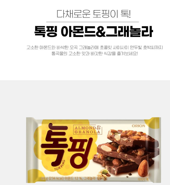 It is an almond-flavored product image of pan chocolate Tokping, which can be easily seen in Korean convenience stores or marts.