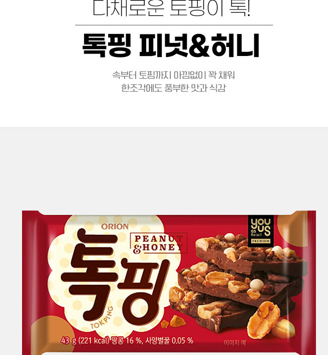 It is the image of peanut honey-flavored products of pann chocolate Tokping, which can be easily seen in Korean convenience stores or marts.