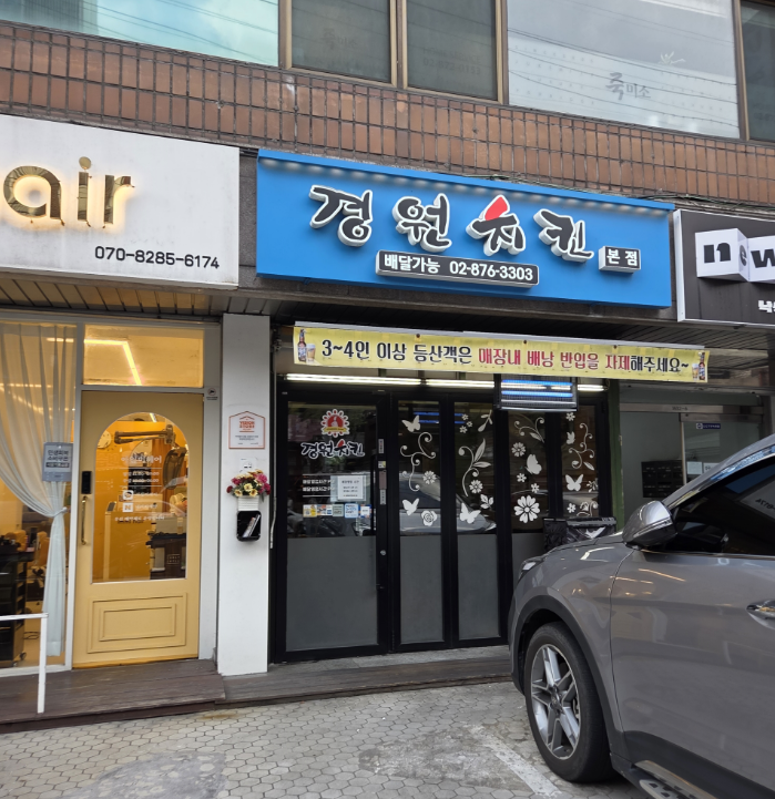 Gyeongwon Chicken in Nakseongdae1