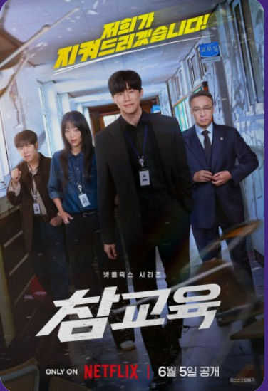 Main poster of the Netflix original drama Teach You a Lesson